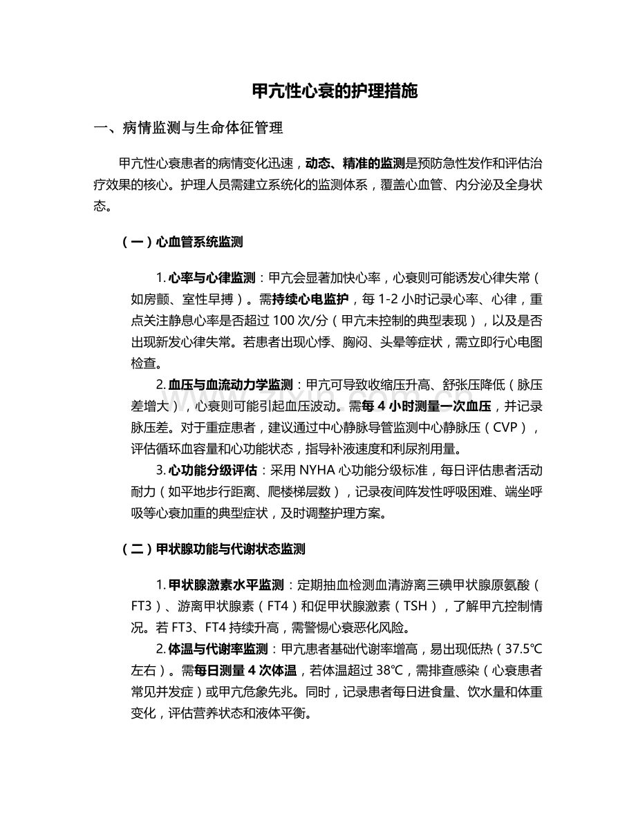 甲亢性心衰的护理措施.doc_第1页