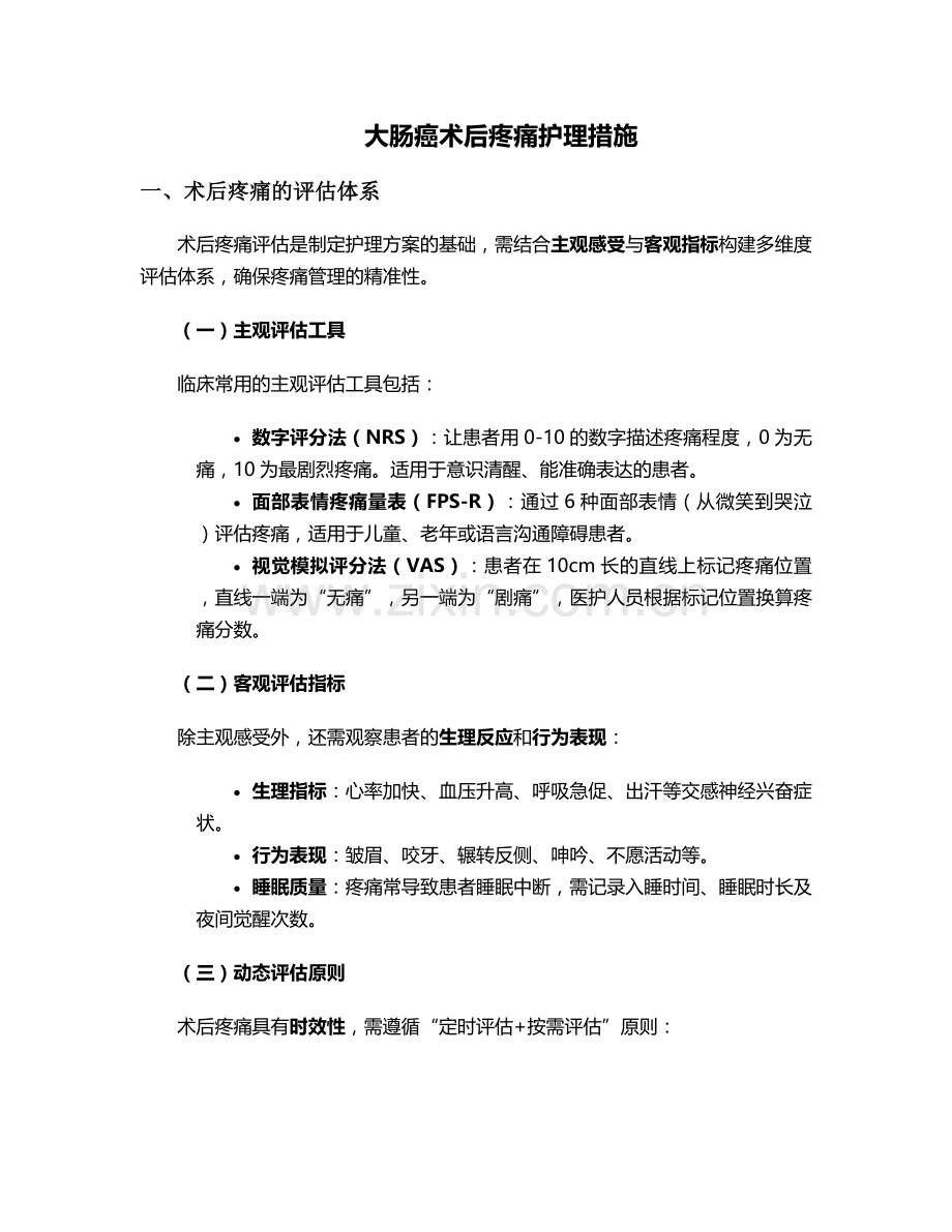 大肠癌术后疼痛护理措施.doc_第1页