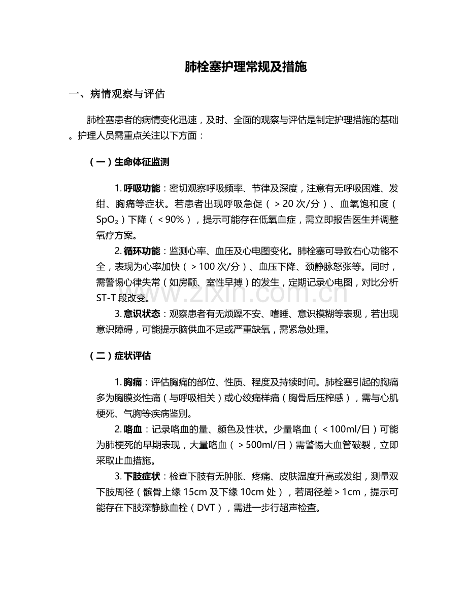 肺栓塞护理常规及措施.doc_第1页