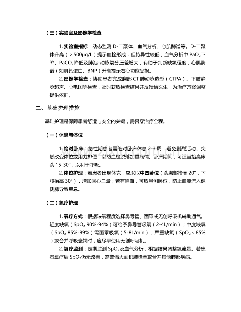 肺栓塞护理常规及措施.doc_第2页