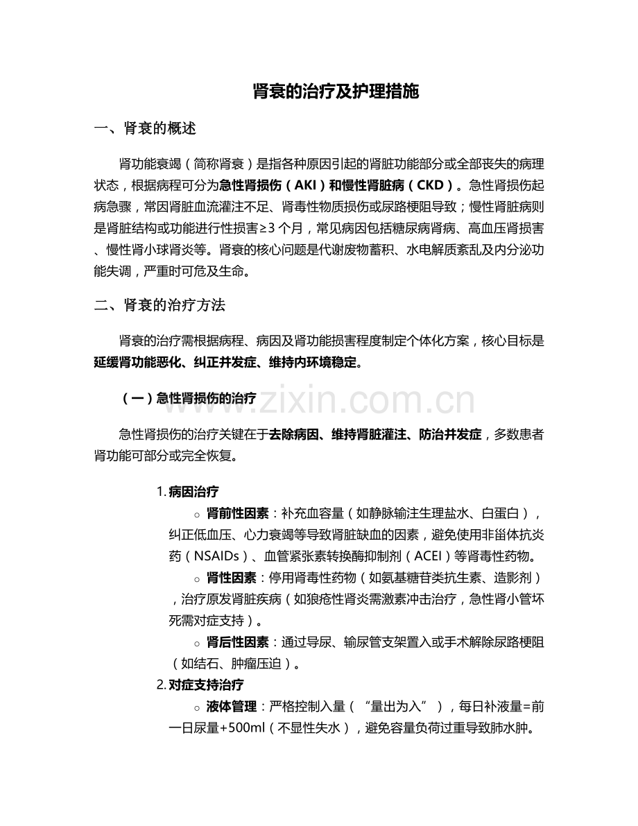 肾衰的治疗及护理措施.doc_第1页