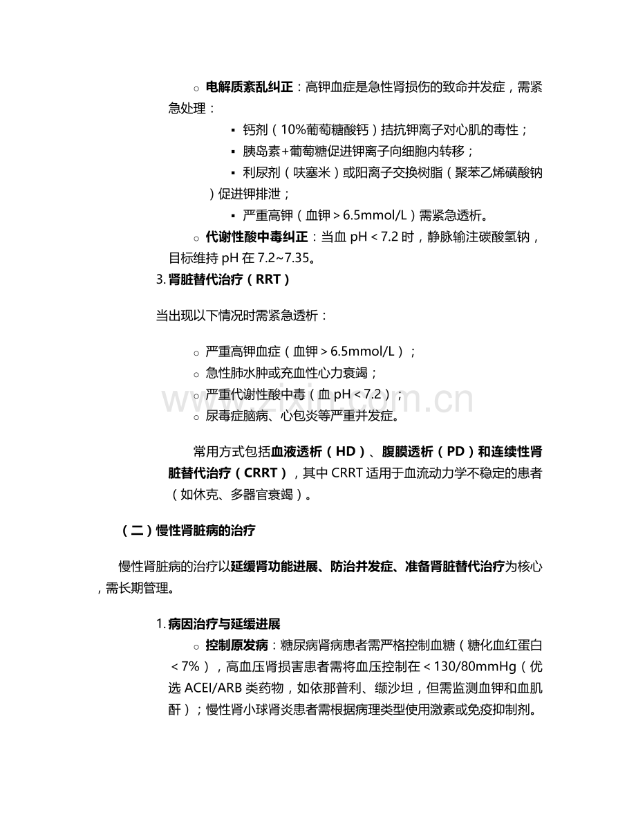 肾衰的治疗及护理措施.doc_第2页