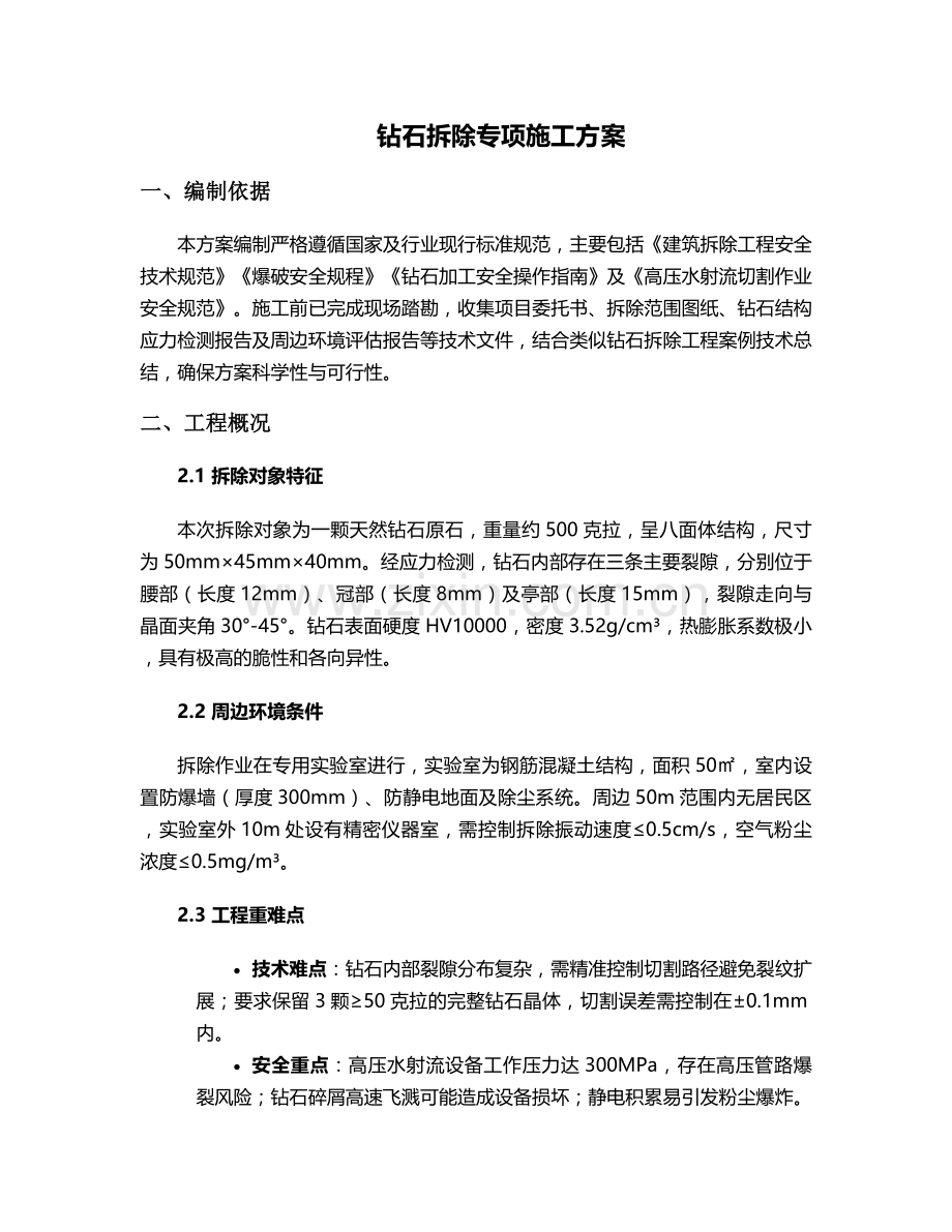 拆除钻石施工方案.doc_第1页