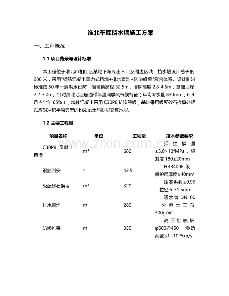 淮北车库挡水墙施工方案.doc_第1页