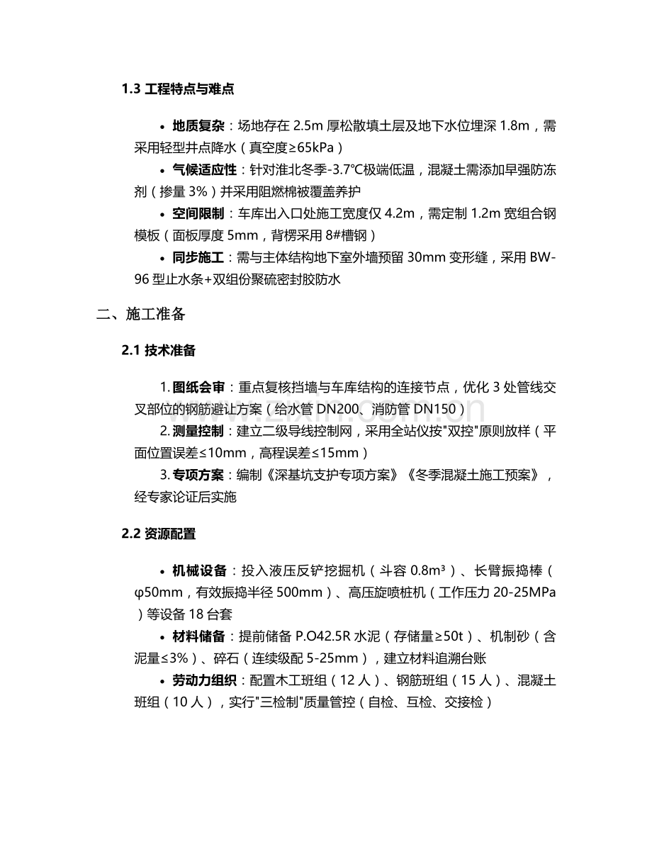 淮北车库挡水墙施工方案.doc_第2页