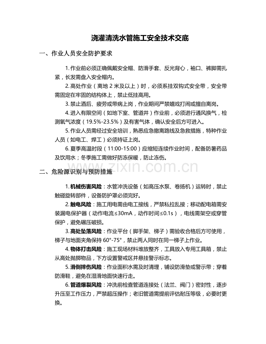 浇灌清洗水管施工安全技术交底.doc_第1页