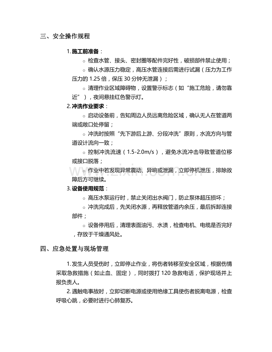 浇灌清洗水管施工安全技术交底.doc_第2页