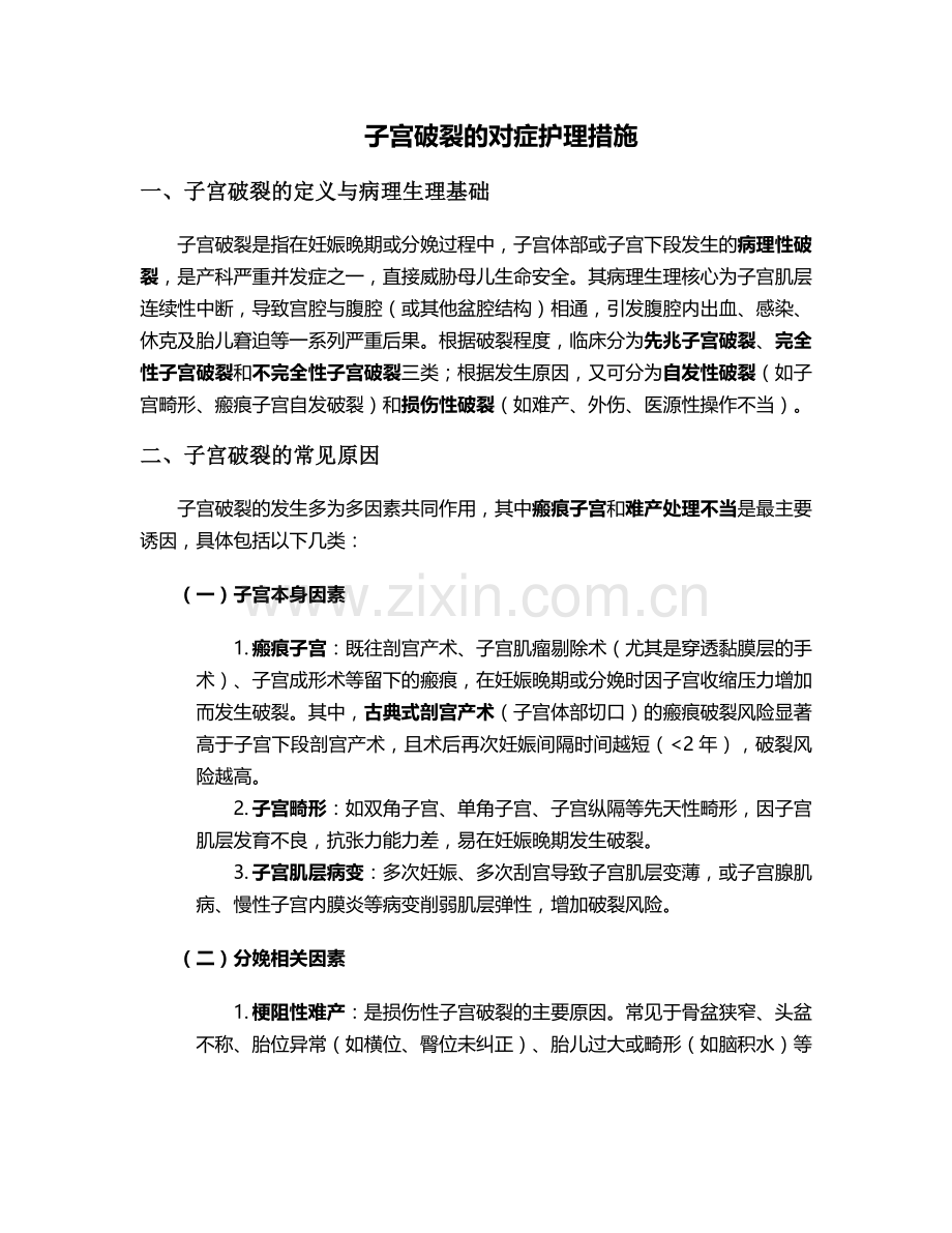 子宫破裂的对症护理措施.doc_第1页