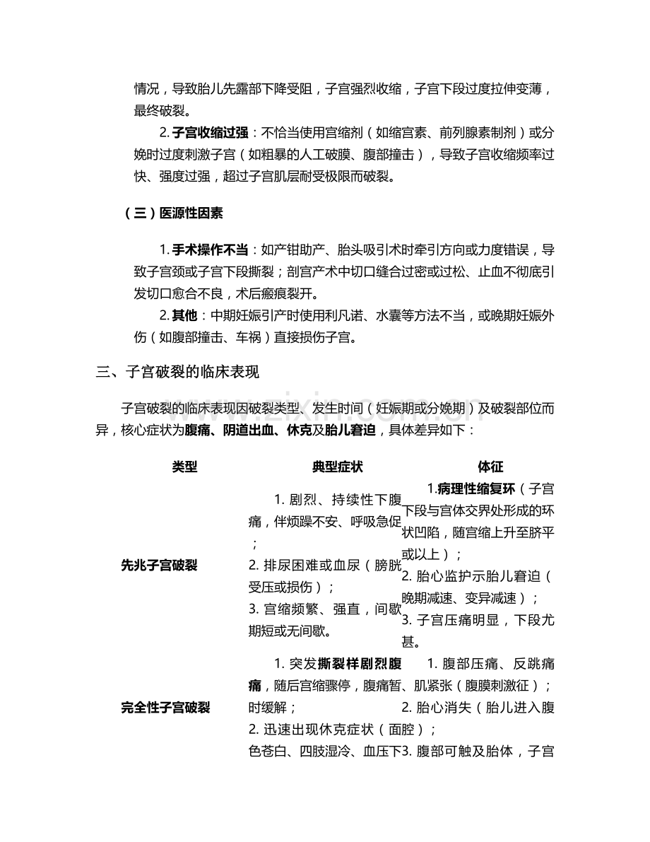 子宫破裂的对症护理措施.doc_第2页