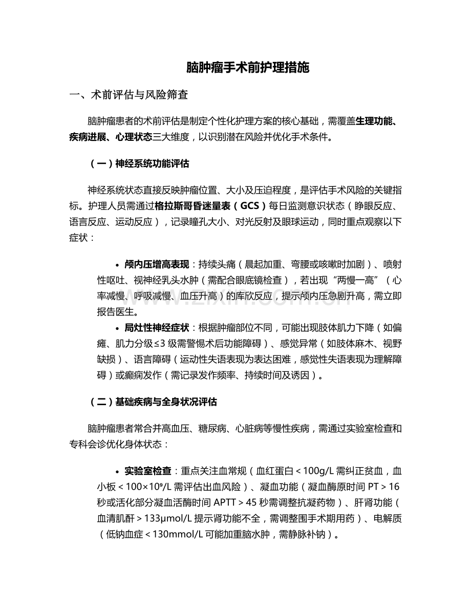 脑肿瘤手术前护理措施.doc_第1页