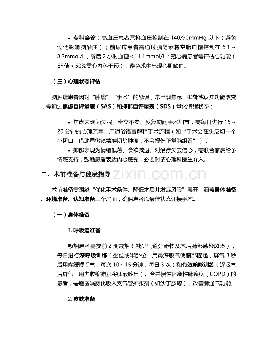 脑肿瘤手术前护理措施.doc_第2页