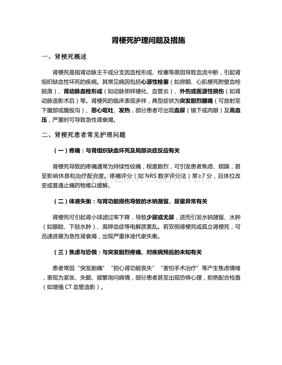 肾梗死护理问题及措施.doc_第1页