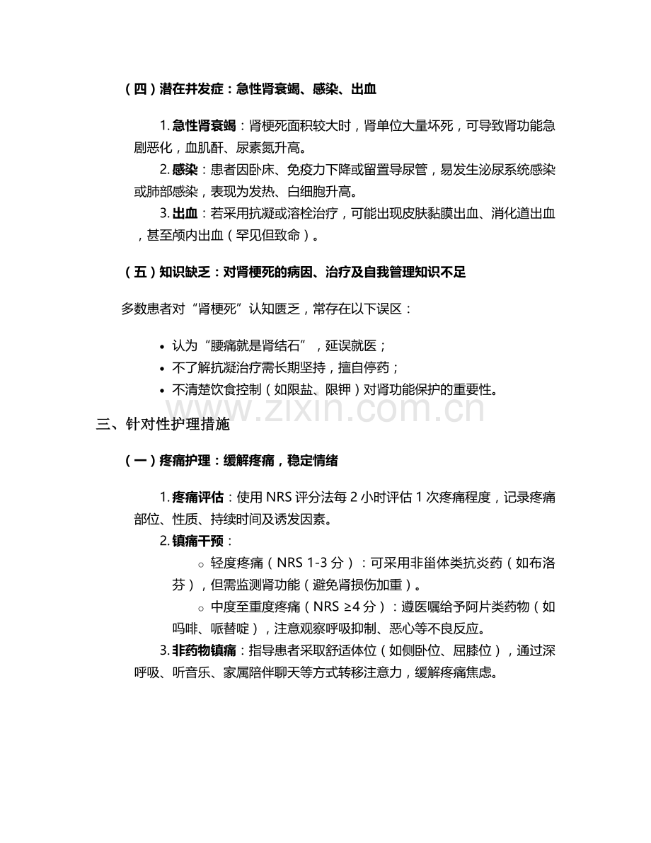 肾梗死护理问题及措施.doc_第2页