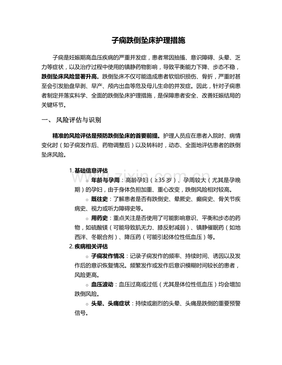 子痫跌倒坠床护理措施.doc_第1页