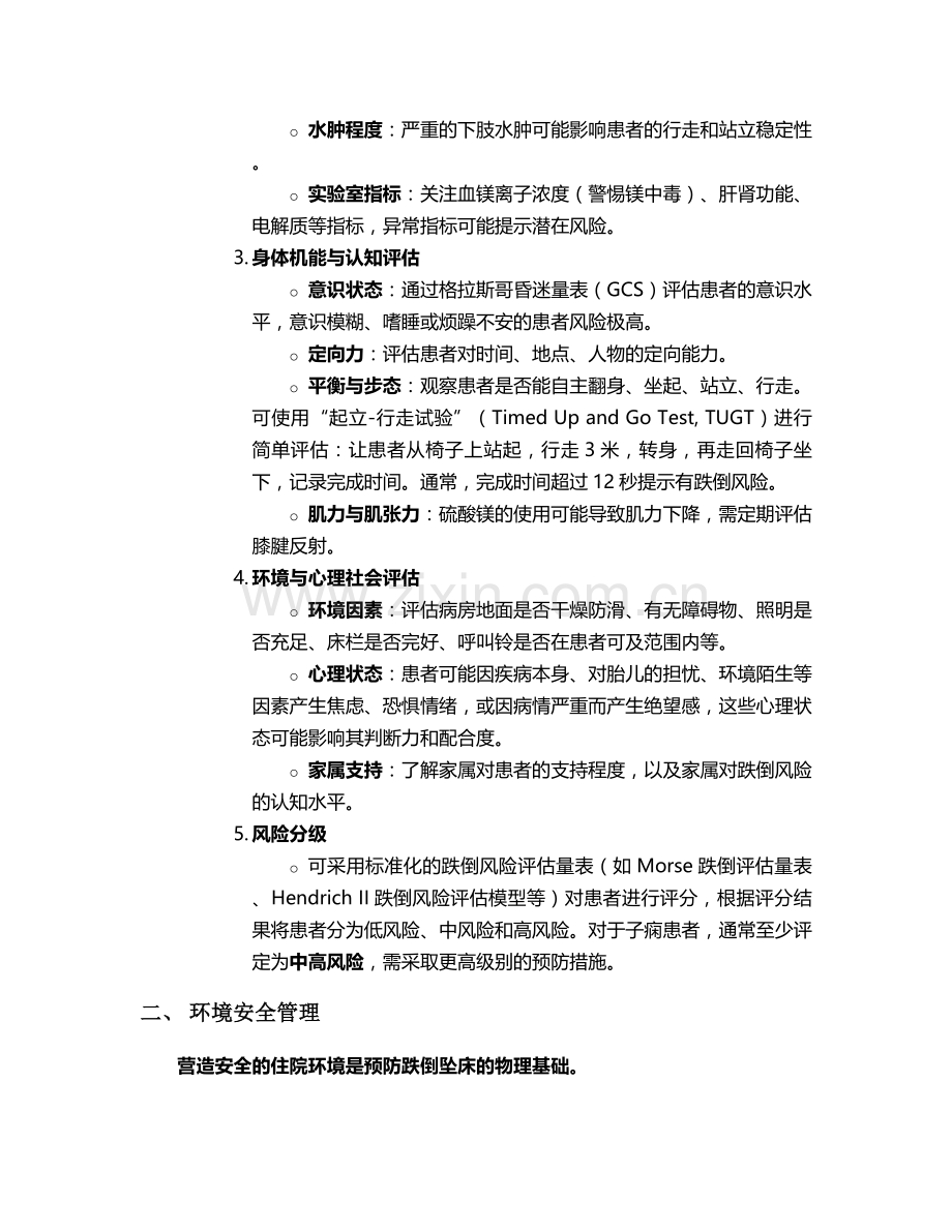 子痫跌倒坠床护理措施.doc_第2页