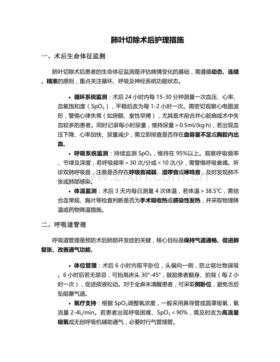 肺叶切除术后护理措施.doc_第1页