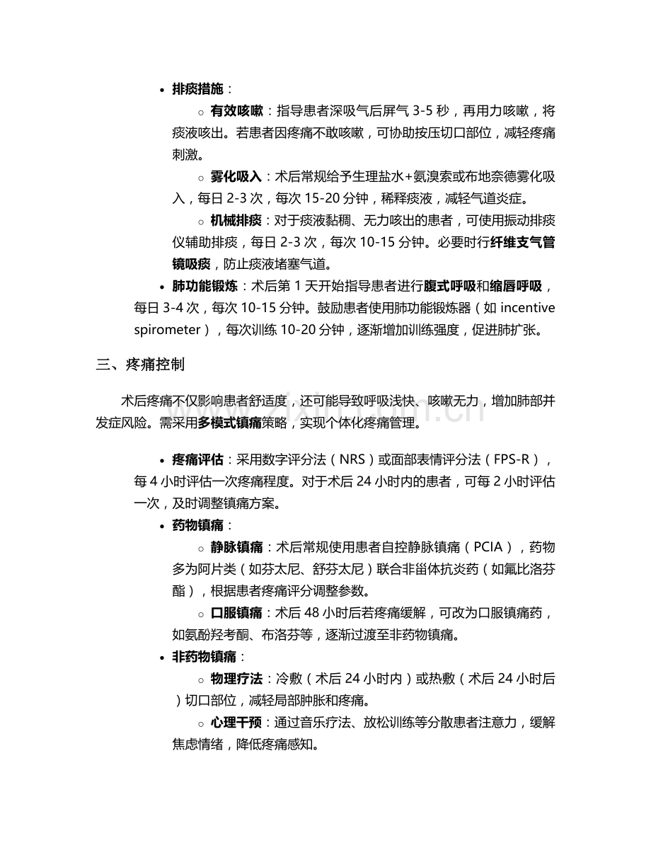 肺叶切除术后护理措施.doc_第2页