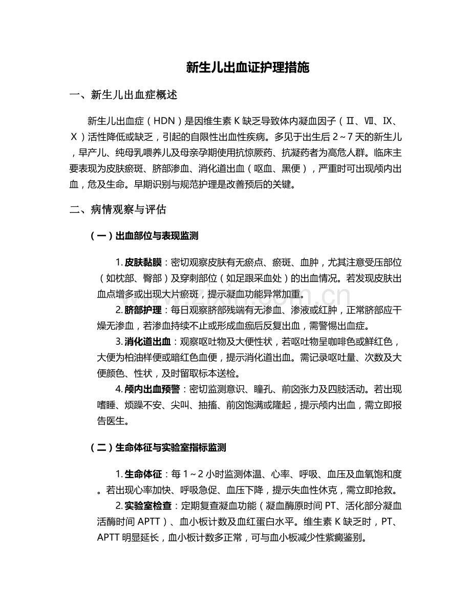 新生儿出血证护理措施.doc_第1页