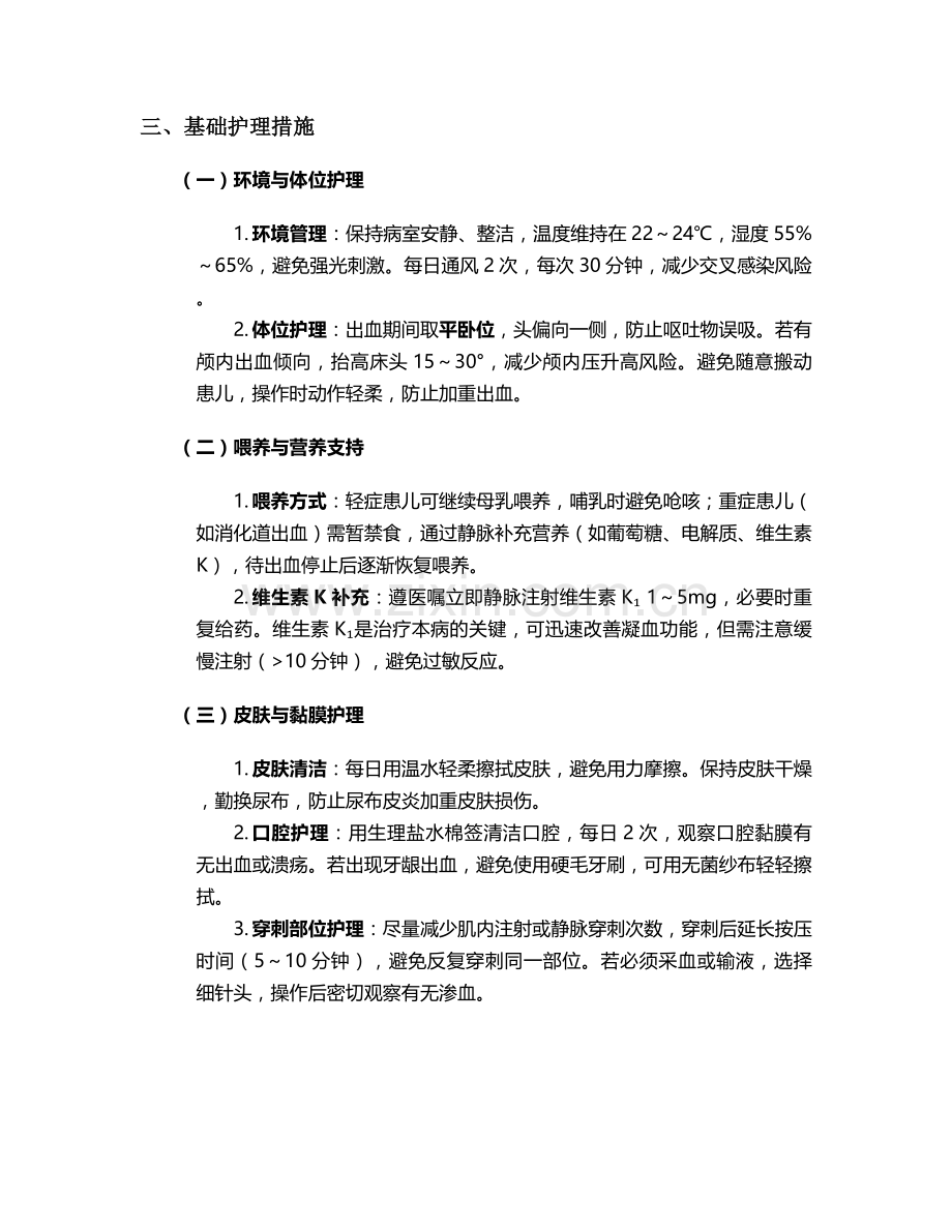新生儿出血证护理措施.doc_第2页