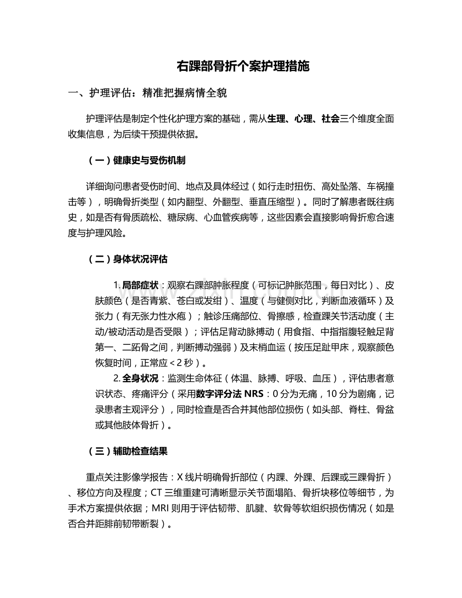 右踝部骨折个案护理措施.doc_第1页