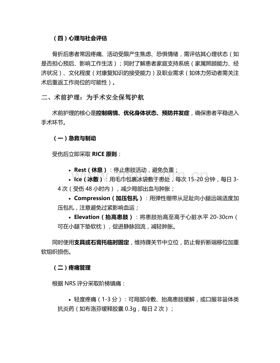 右踝部骨折个案护理措施.doc_第2页