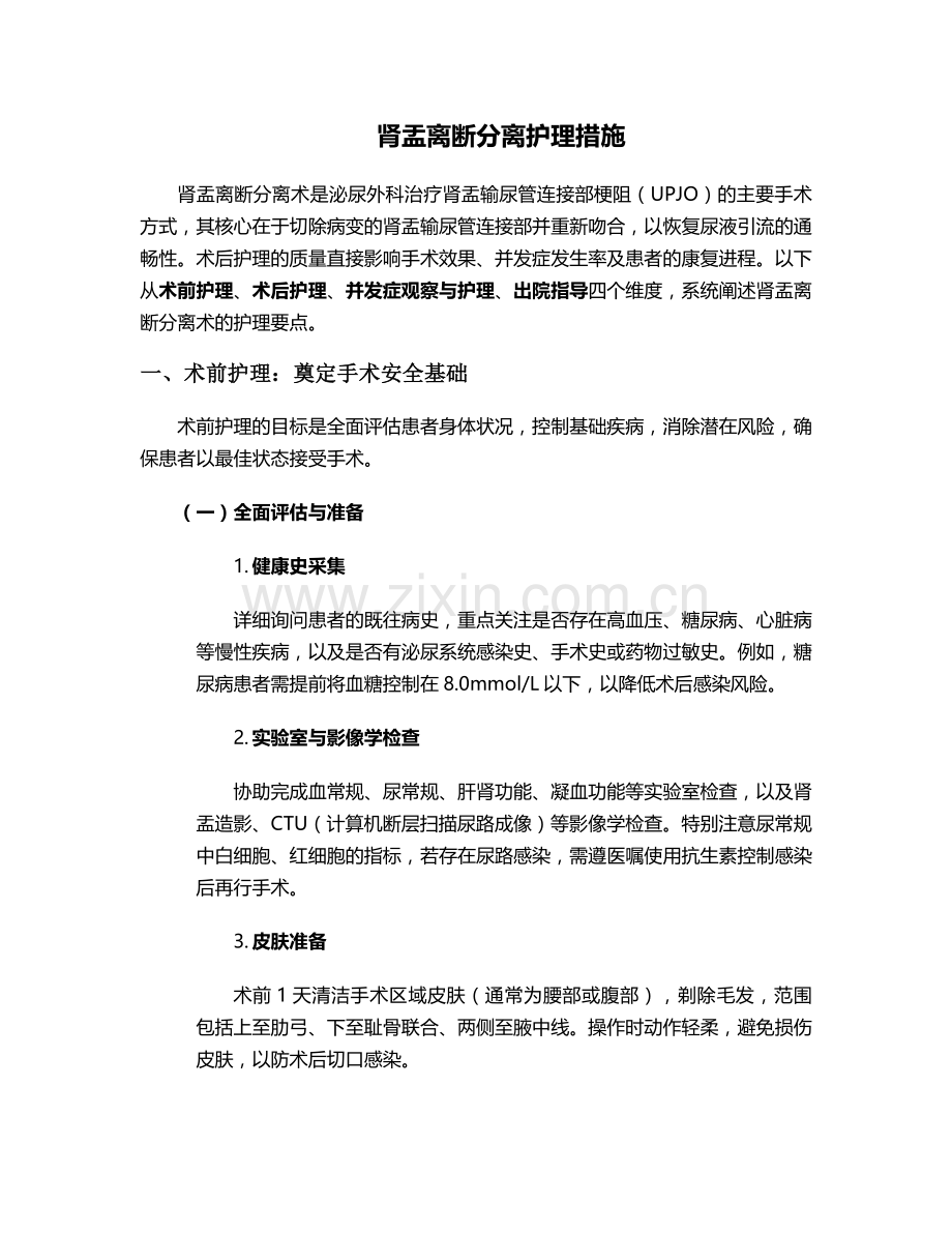 肾盂离断分离护理措施.doc_第1页