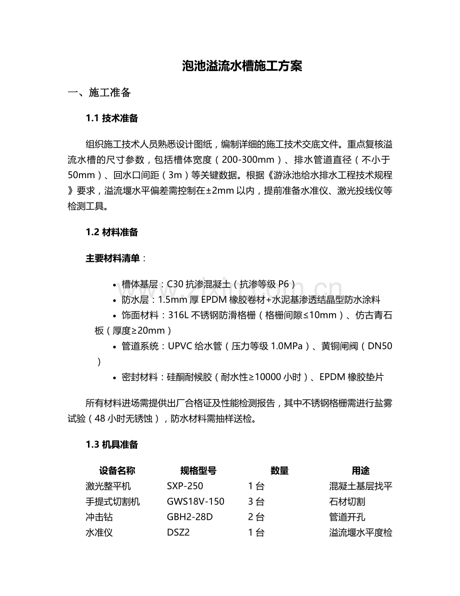 泡池溢流水槽施工方案.doc_第1页