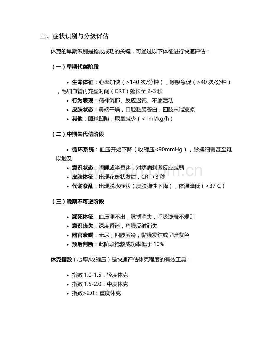 狗狗休克急救护理措施.doc_第2页