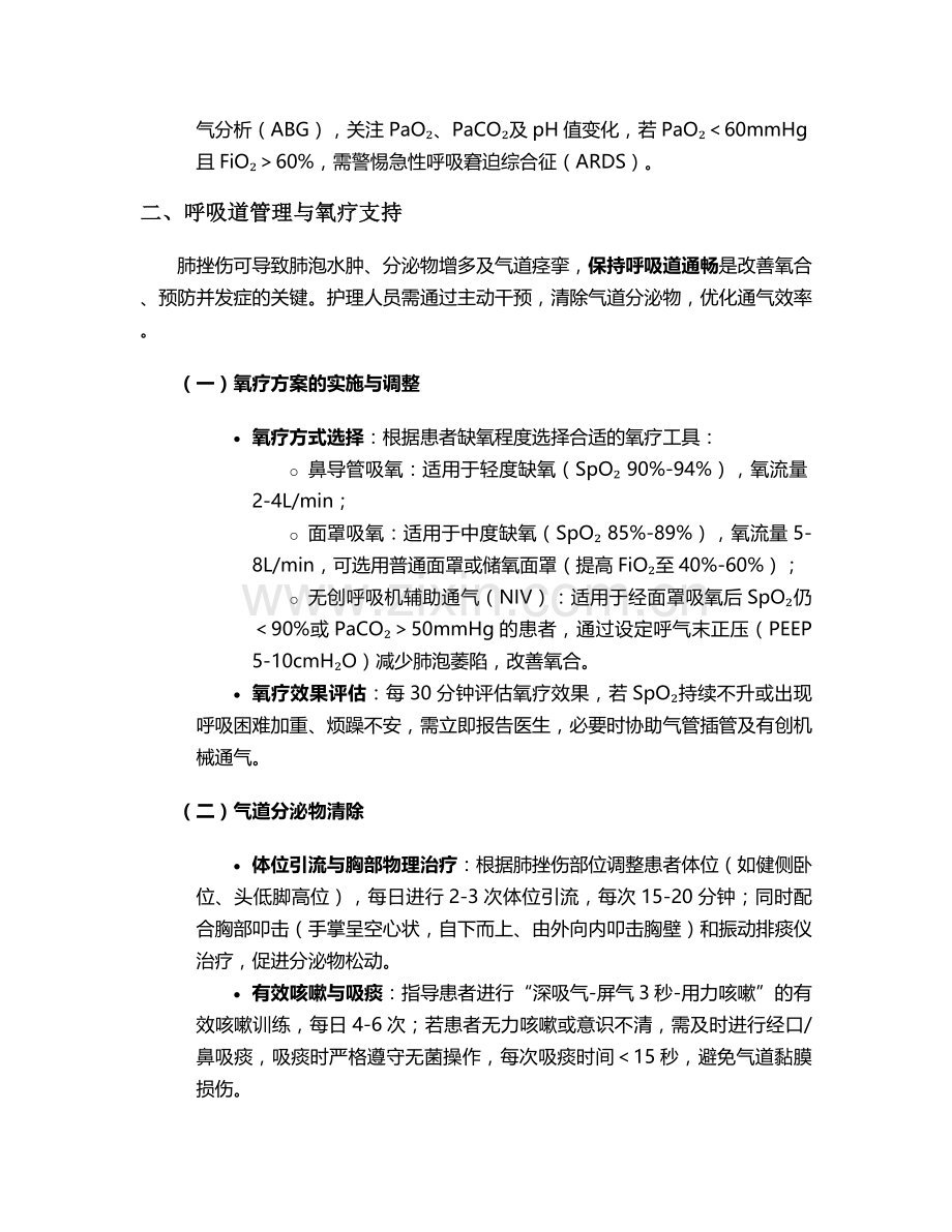 肺挫伤保守治疗护理措施.doc_第2页