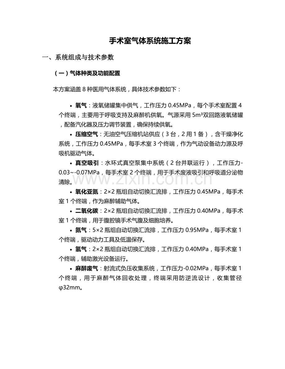 手术室气体系统施工方案.doc_第1页