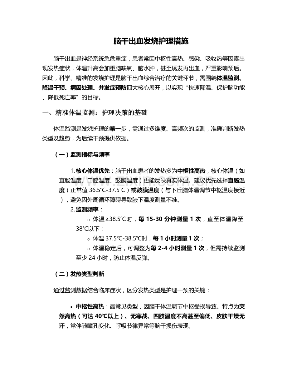 脑干出血发烧护理措施.doc_第1页