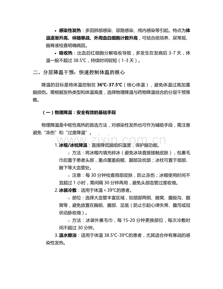 脑干出血发烧护理措施.doc_第2页