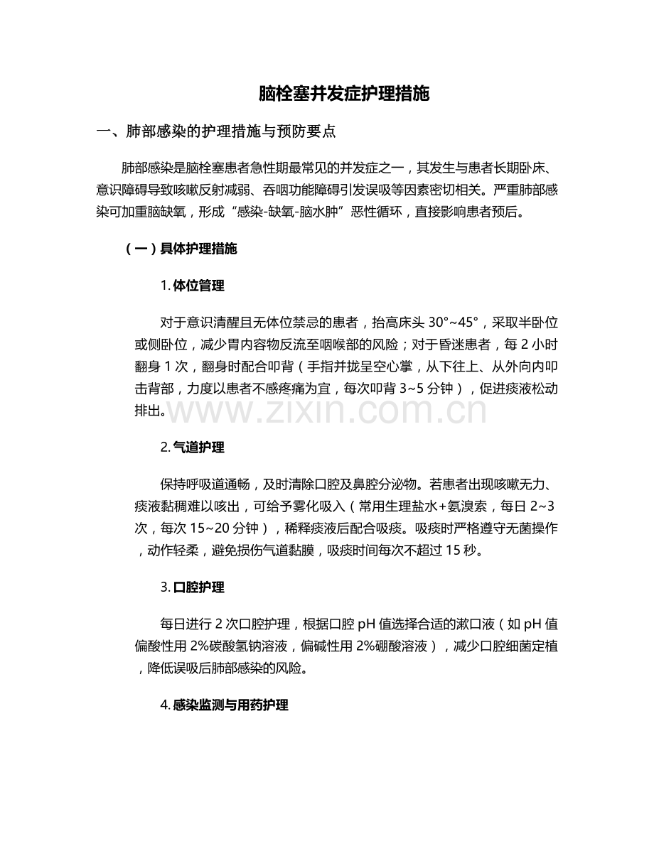 脑栓塞并发症护理措施.doc_第1页