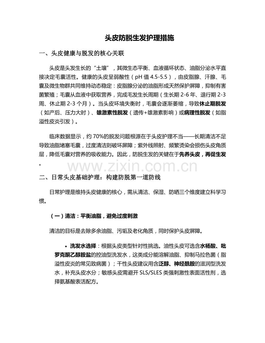 头皮防脱生发护理措施.doc_第1页