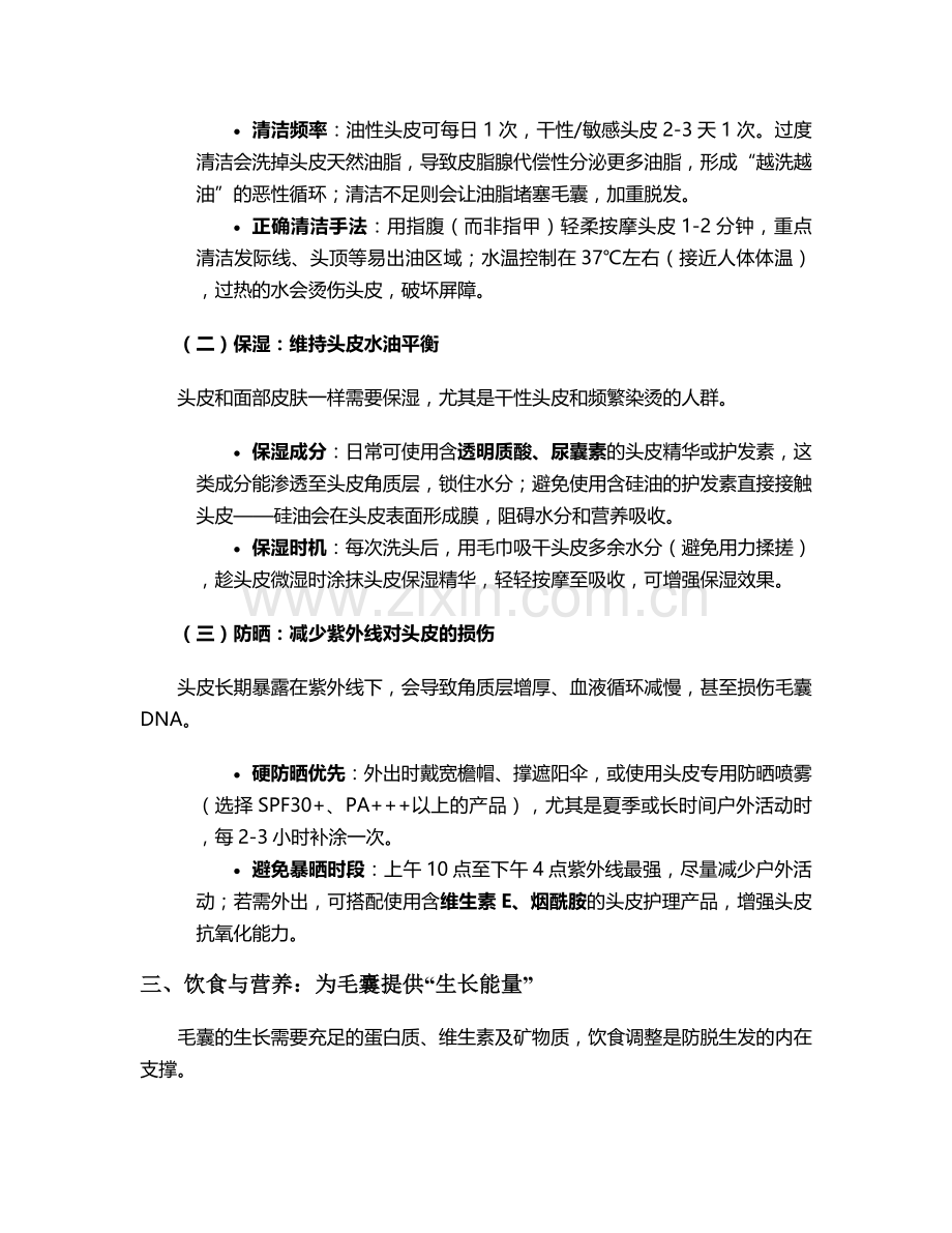 头皮防脱生发护理措施.doc_第2页