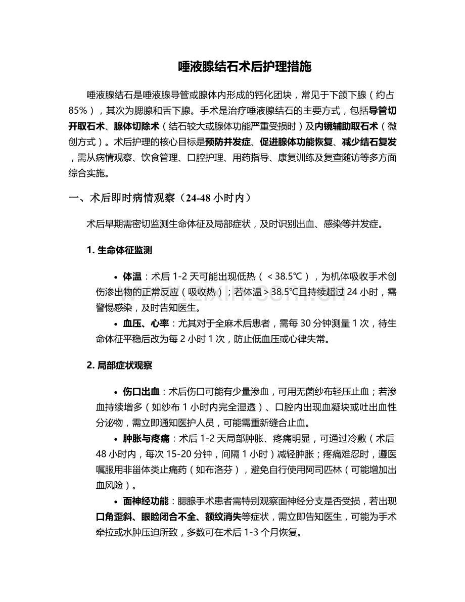 唾液腺结石术后护理措施.doc_第1页