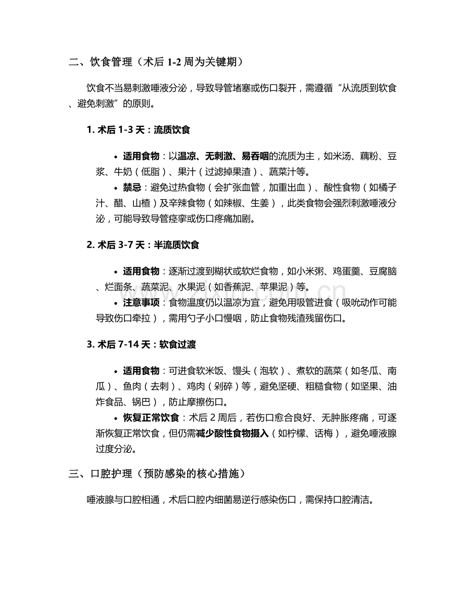 唾液腺结石术后护理措施.doc_第2页