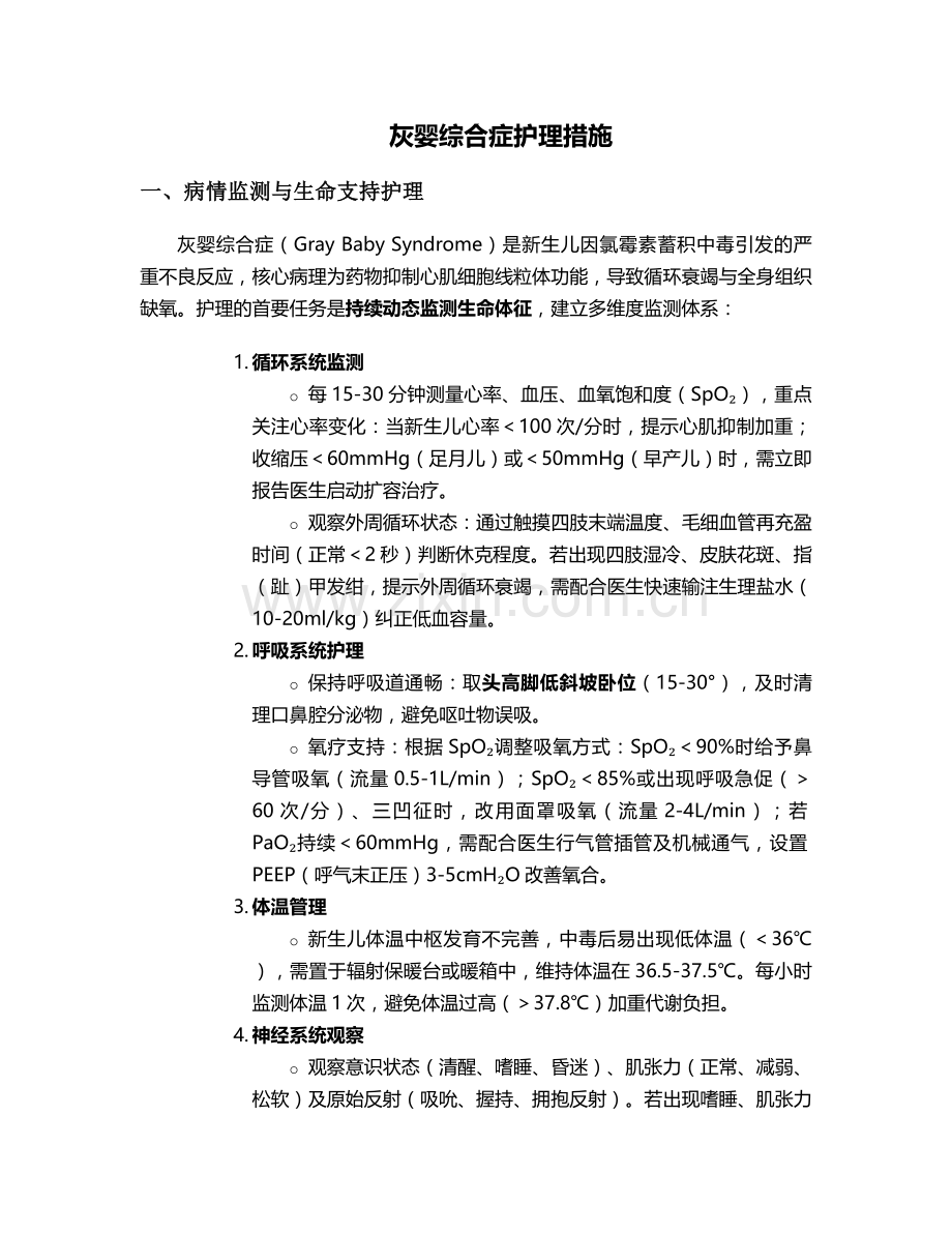 灰婴综合症护理措施.doc_第1页