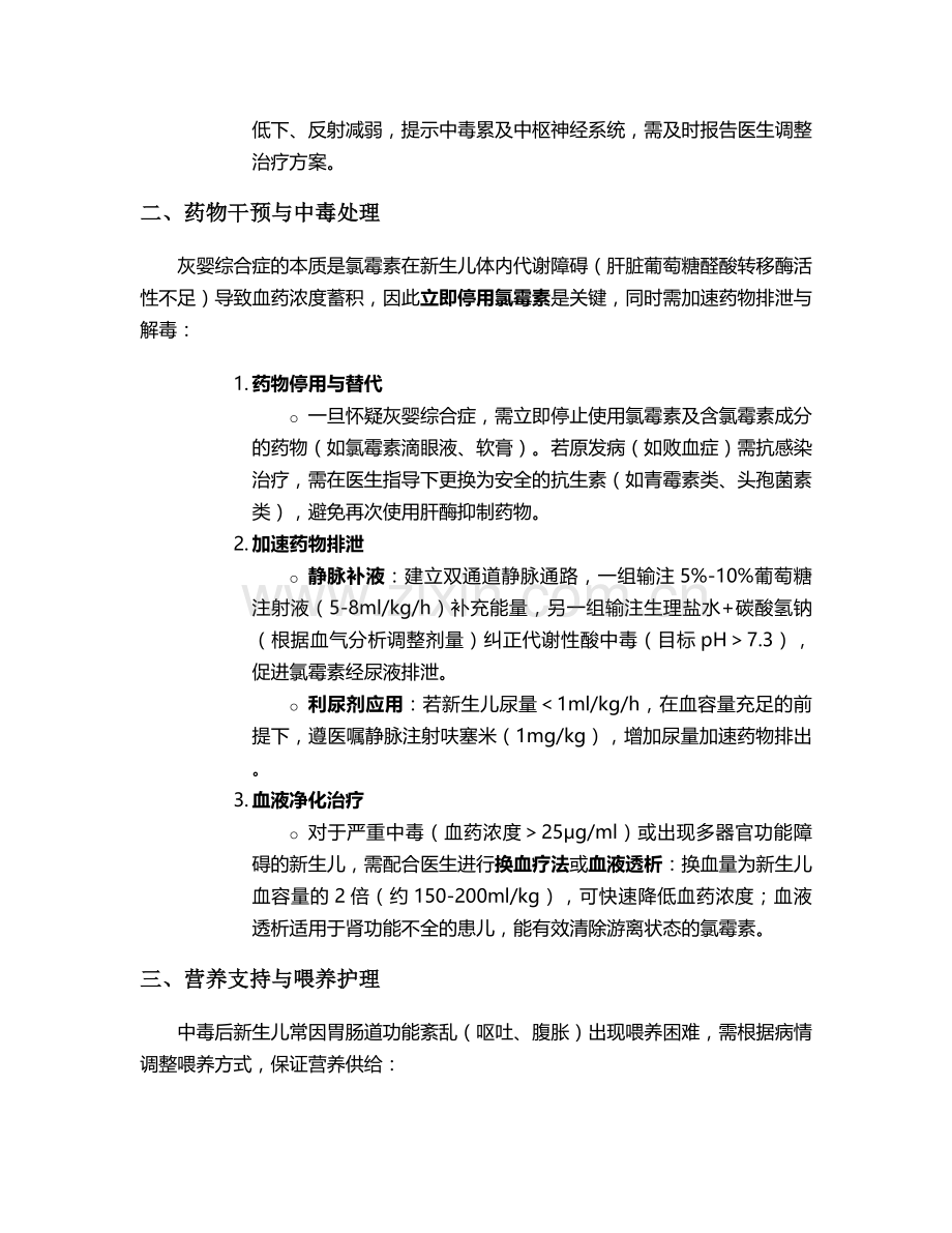 灰婴综合症护理措施.doc_第2页