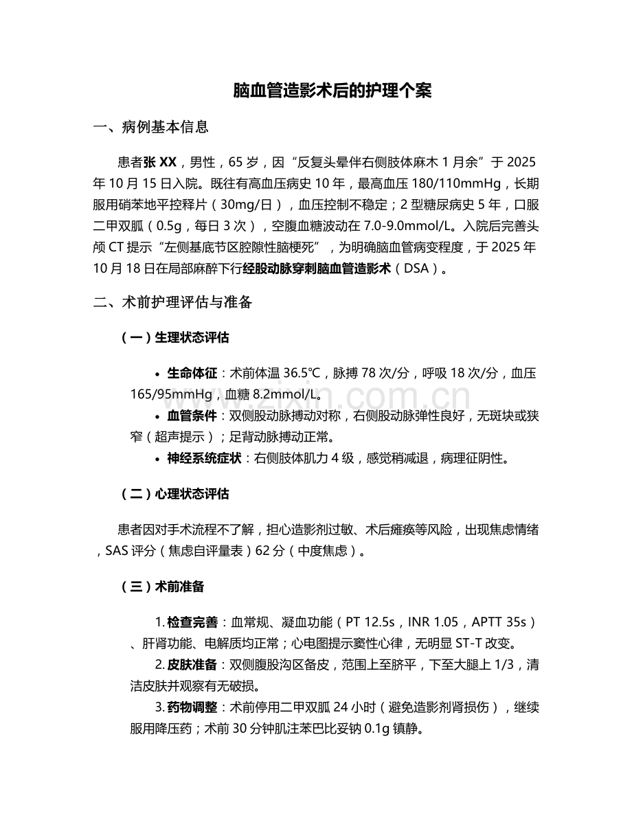 脑血管造影术后的护理个案.doc_第1页