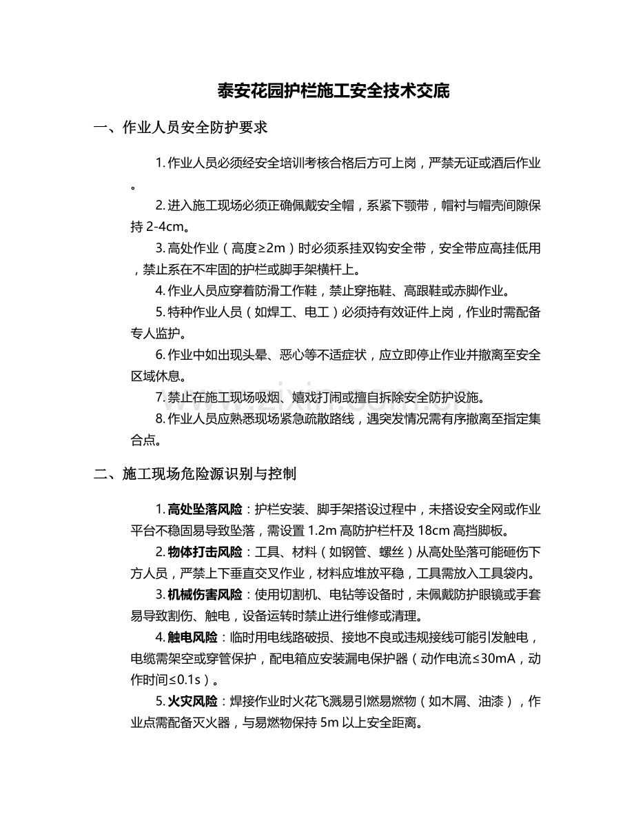 泰安花园护栏施工安全技术交底.doc_第1页