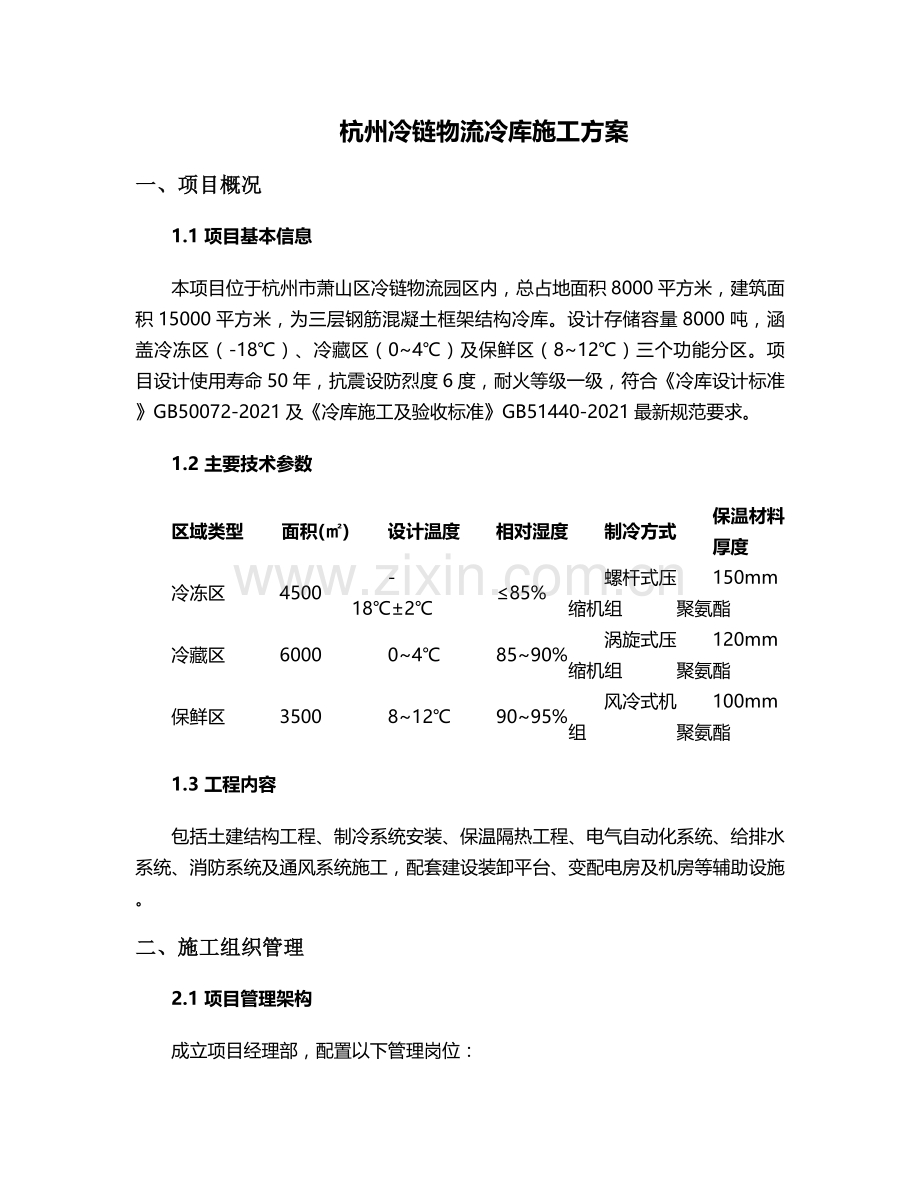 杭州冷库施工方案.doc_第1页