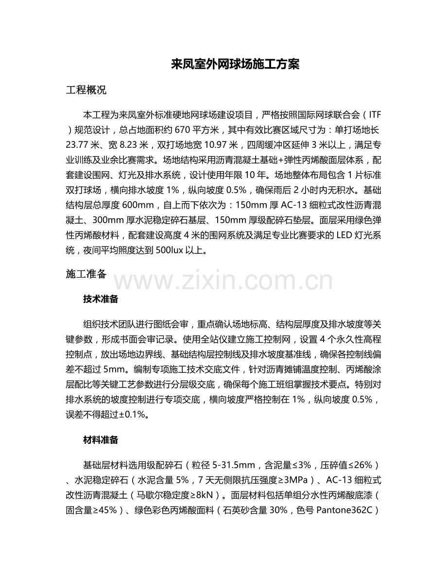 来凤室外网球场施工方案.doc_第1页