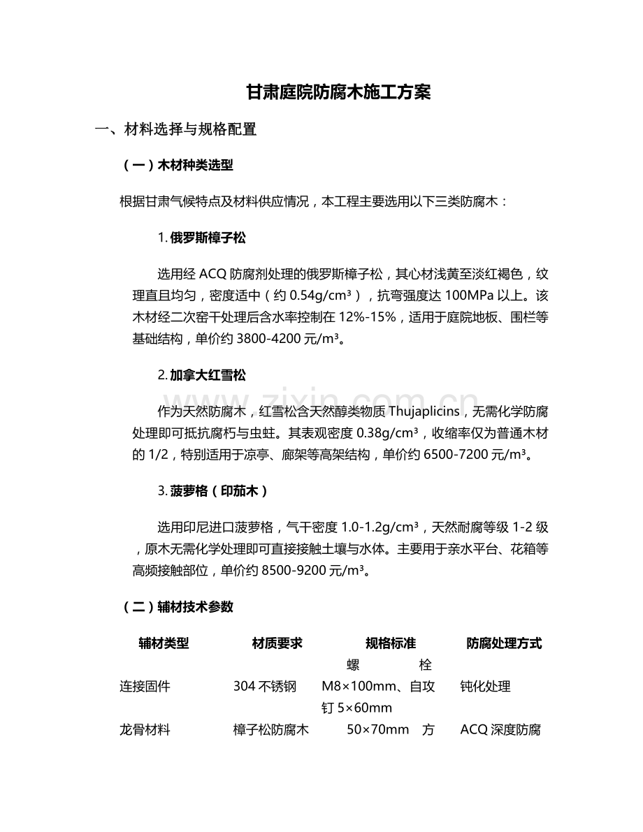 甘肃庭院防腐木施工方案.doc_第1页