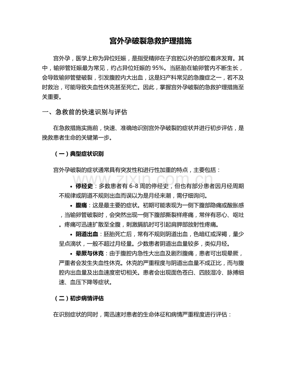 宫外孕破裂急救护理措施.doc_第1页