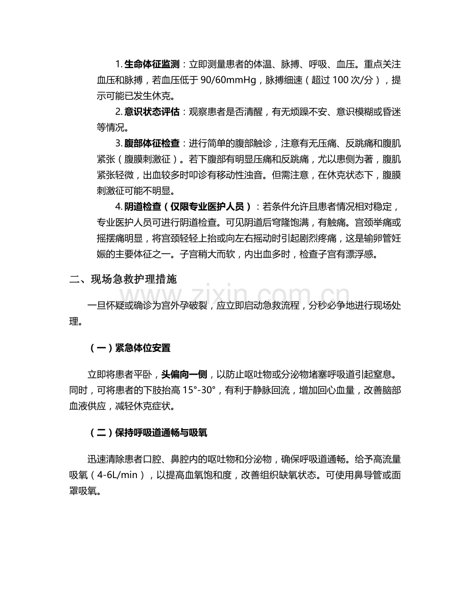 宫外孕破裂急救护理措施.doc_第2页