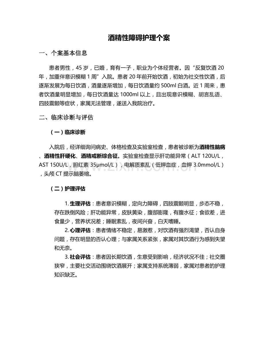 酒精性障碍护理个案.doc_第1页