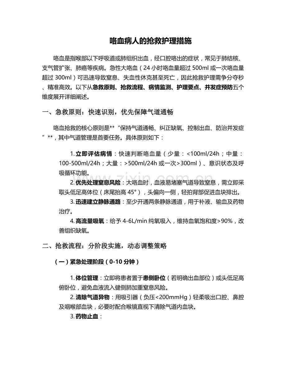 咯血病人的抢救护理措施.doc_第1页