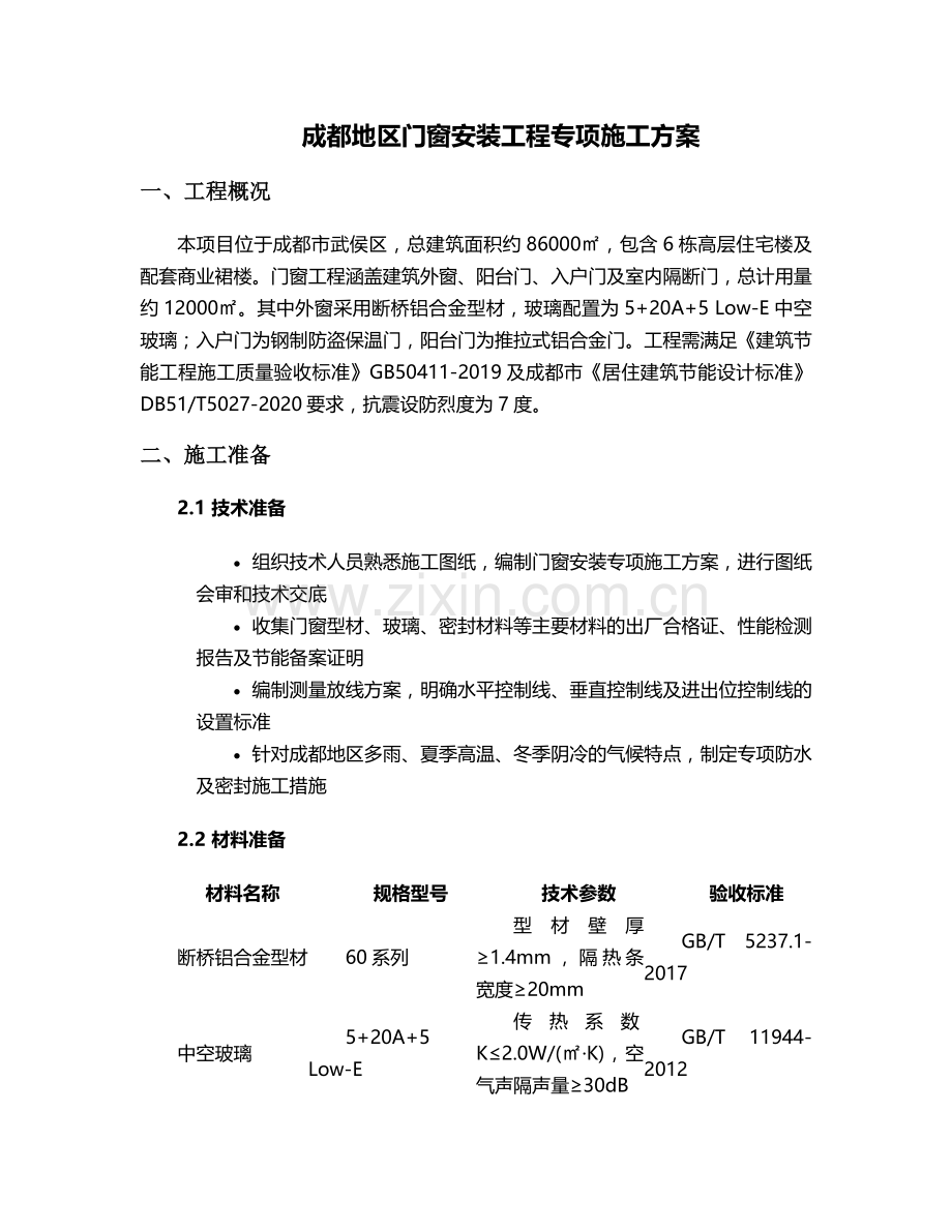 成都门窗施工方案.doc_第1页