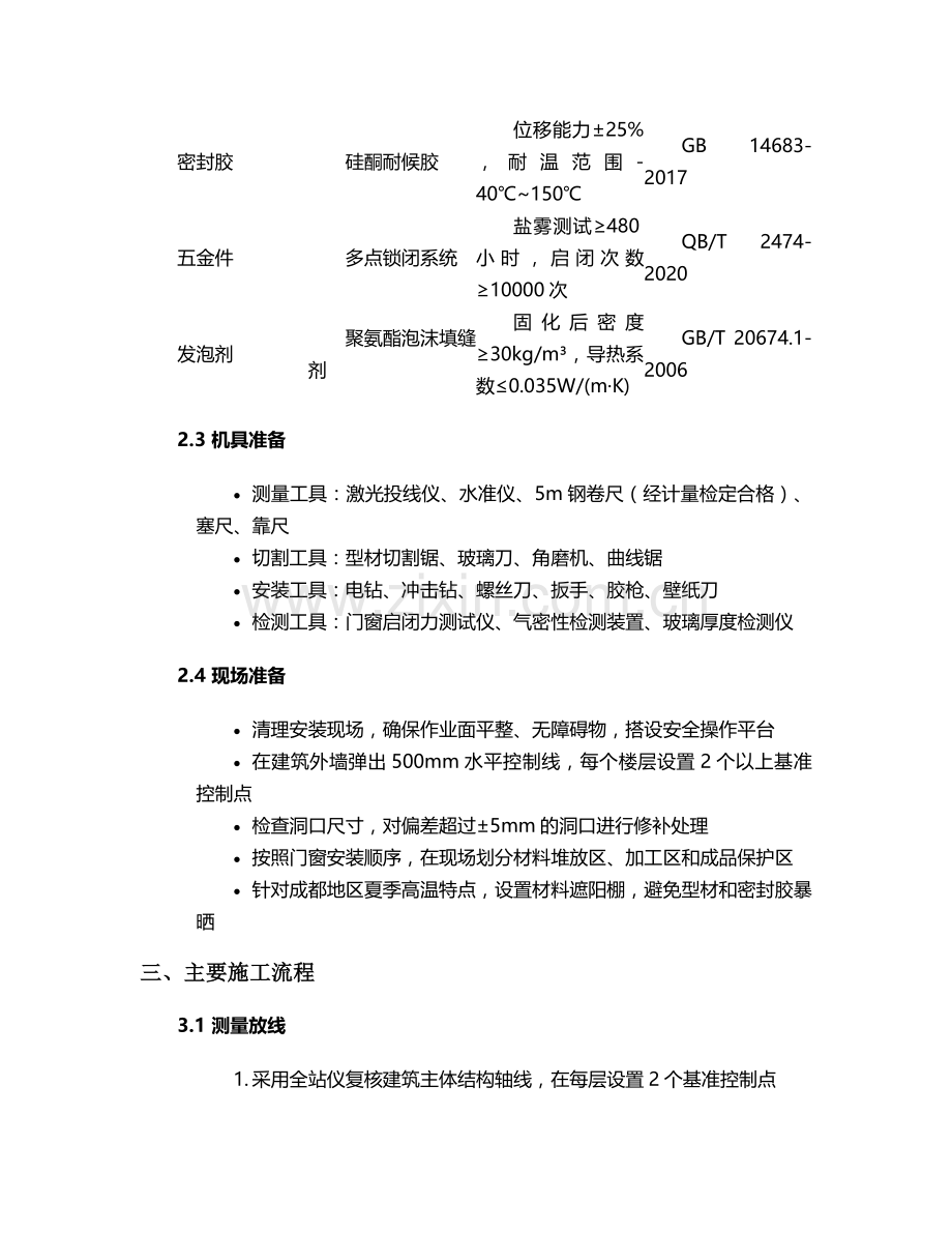 成都门窗施工方案.doc_第2页